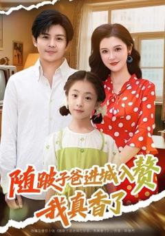 《随跛子爸进城入赘我真香了》