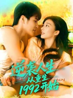 《逆袭人生从重生1992开始》