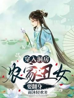 《穿入洞房农家丑女要翻身》