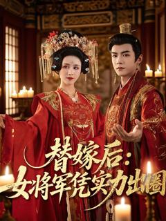 《替嫁后女将军凭实力出圈》