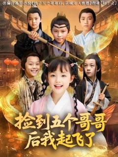 《捡到五个哥哥后我起飞了》