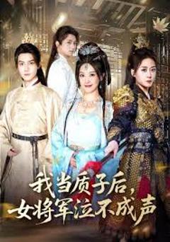 《我当质子后女将军泣不成声》