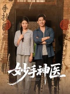 《妙手神医》
