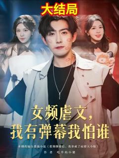 《女频虐文我有弹幕我怕谁》