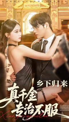 《乡下归来真千金专治不服》