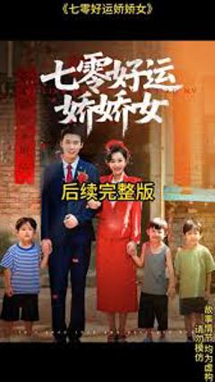 《七零好运娇娇女》