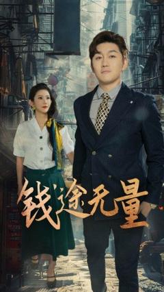 《钱途无量&商途破黑局》