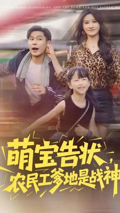 《萌宝告状农民工爹地是战神》