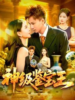 《神级鉴宝王》