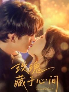 《玫瑰藏于心间》