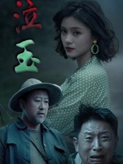 《泣玉短剧版》