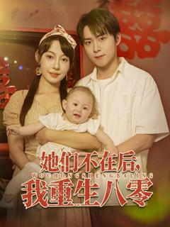 《她们不在后我重生八零》