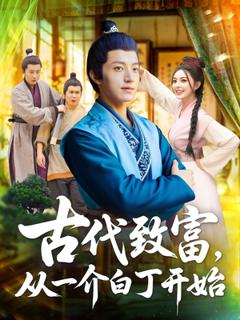 《古代致富从一介白丁开始》