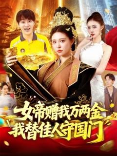 《女帝赠我万两金我替佳人守国门》