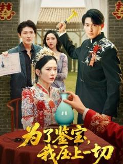 《为了鉴宝，我压上一切》