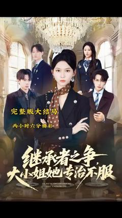 继承者之争大小姐她专治不服