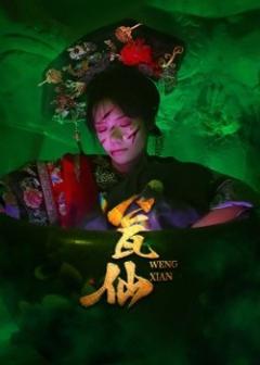 《瓮仙短剧版》