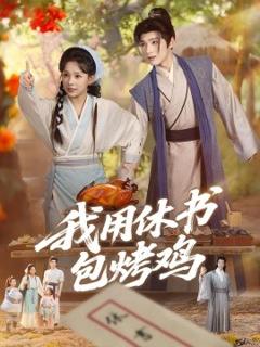 《我用休书包烤鸡》