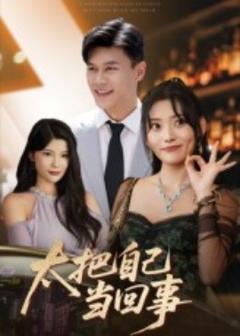 《太把自己当回事》