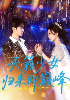 《天籁少女归来即巅峰》