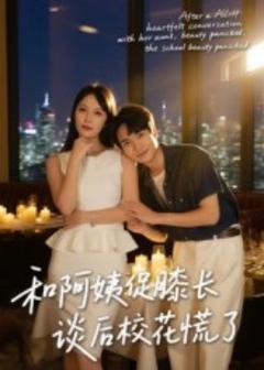 《和阿姨促膝长谈后校花慌了》