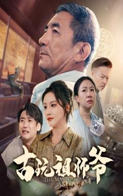 《古玩祖师爷》