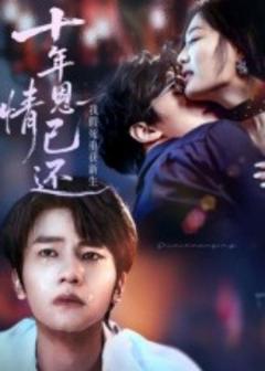 《十年恩情已还我假死重获新生》