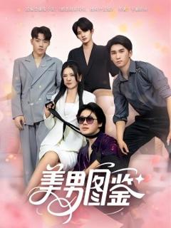 《美男图鉴》