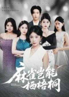 《麻雀岂能栖梧桐》