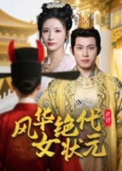 《风华绝代女状元》