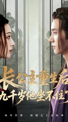 《长公主重生后九千岁他坐不住了》