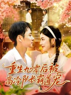 《重生九零后被高冷队长霸道宠》