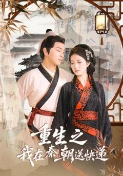《重生之我在秦朝送快递》