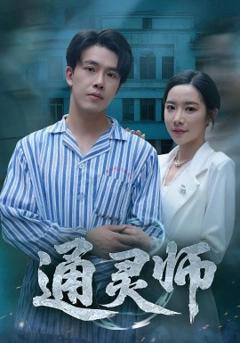 《通灵师&精神病院走出的男人》