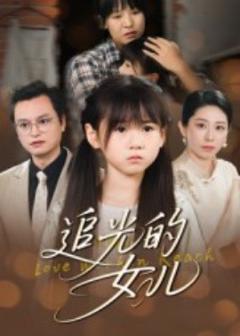 《追光的女儿》