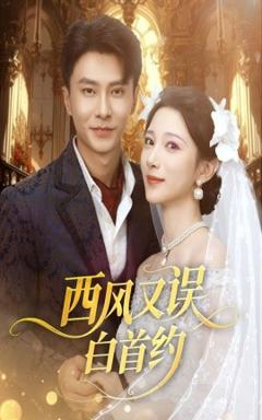 《西风又误白首约》