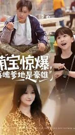 《萌宝惊爆落魄爹地是豪雄》