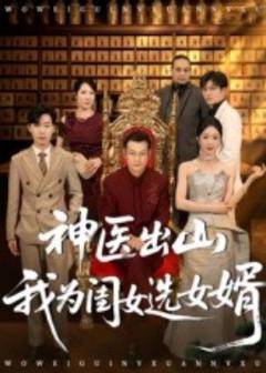 《神医出山我为闺女选女婿》