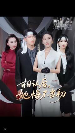 《相认后她悔不当初》