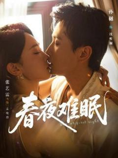《春夜难眠》
