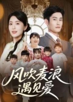 《风吹麦浪遇见爱》