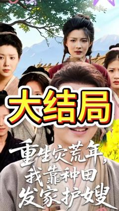 《重生灾荒年我靠种田发家护嫂》