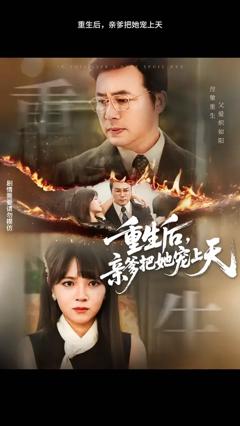 《重生后亲爹把她宠上天》