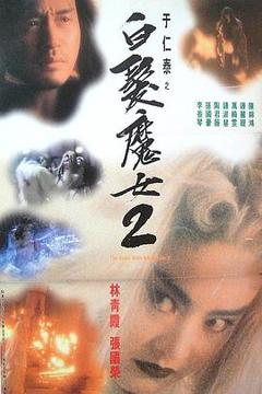 《白发魔女2粤语》