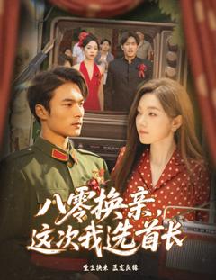 《八零换亲这次我选首长》