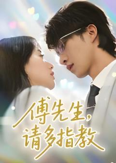 《傅先生请多指教》