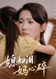 《媳妇泪妈心碎》