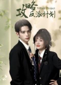 《攻略反派计划》