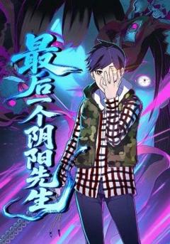《最后一个阴阳先生》