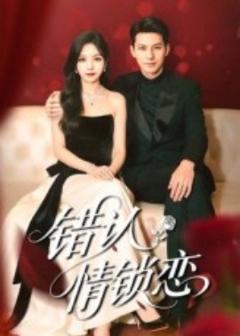 《错认情锁恋》